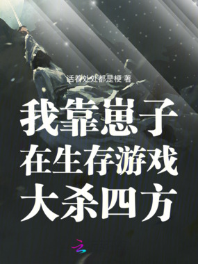 我靠崽子在生存游戏大杀四方在线阅读