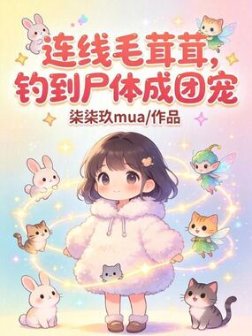 连线毛茸茸，钓到尸体成团宠在线阅读