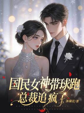 国民女神带娃跑，总裁追疯了在线阅读