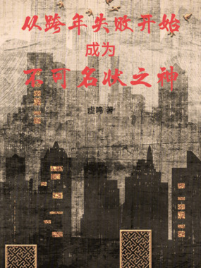 从跨年失败开始成为不可名状之神在线阅读