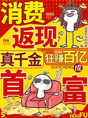 消费返现？真千金狂赚百亿成首富在线阅读