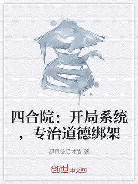 四合院：开局系统，专治道德绑架在线阅读