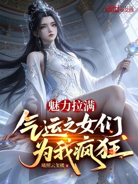 魅力拉满，气运之女们为我疯狂！在线阅读