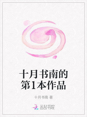 十月书南的第1本作品在线阅读