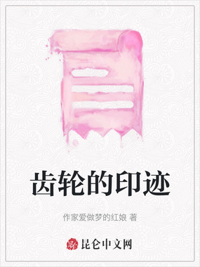 齿轮的印迹在线阅读