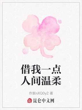 借我一点人间温柔在线阅读