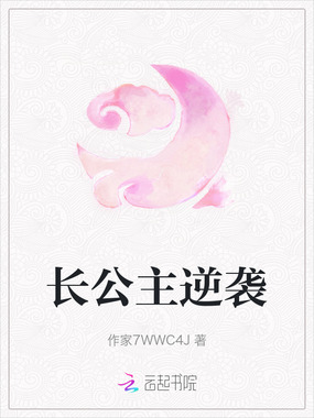 长公主逆袭在线阅读