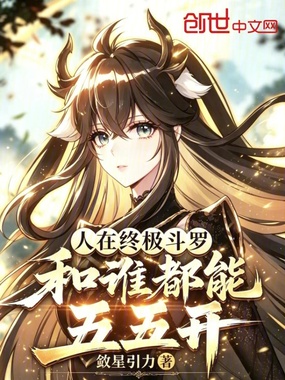 人在终极斗罗，和谁都能五五开！最新章节在线阅读-创世中文网官网