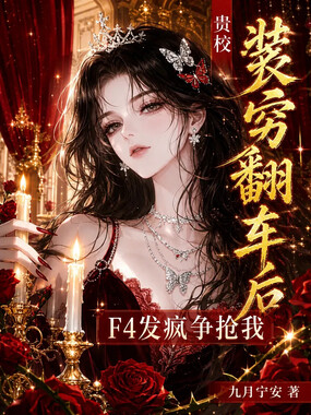 贵校装穷翻车后,F4发疯争抢我在线阅读