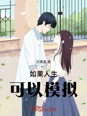 如果人生可以模拟在线阅读