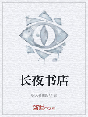 长夜书店在线阅读