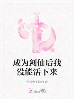 成为剑仙后我没能活下来在线阅读