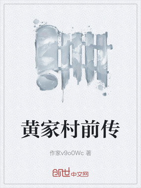 黄家村前传在线阅读