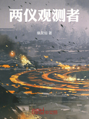 两仪观测者在线阅读