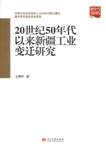 20世紀50年代以來新疆工業變遷研究