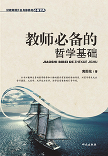 教師必備的哲學基礎