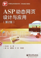 ASP动态网页设计与应用在线阅读