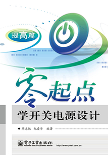 零起点学开关电源设计:提高篇在线阅读