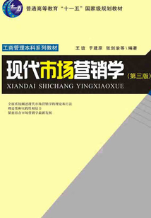 現代市場營銷學（第三版）