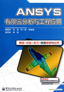ANSYS有限元分析與工程應用