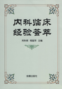 內科臨床經驗薈萃
