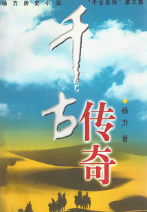 千古傳奇