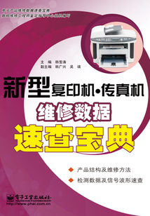 新型復印機·傳真機維修數據速查寶典