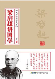 梁啟超講國學