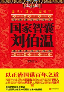 國家智囊:劉伯溫