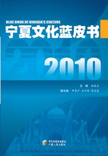 寧夏文化藍皮書：2010
