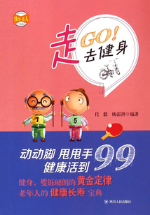 快樂老人叢書：走，去健身