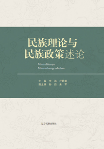 民族理論與民族政策