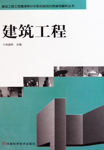 建設工程工程量清單計價新舊規范對照案例解析叢書：建筑工程