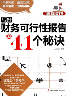 錢多多財會手冊：寫好財務可行性報告的41個秘訣