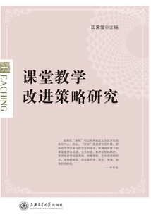 課堂教學(xué)改進(jìn)策略研究