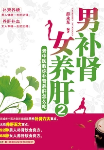 男補(bǔ)腎 女養(yǎng)肝2:老中醫(yī)教你補(bǔ)腎養(yǎng)肝怎么吃