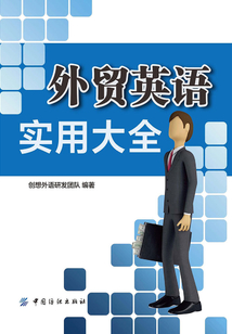 外貿英語實用大全