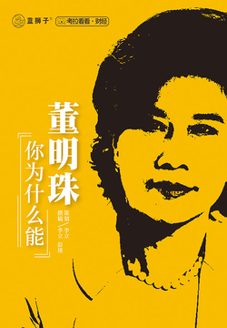 董明珠，你为什么能？ 封面
