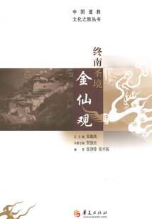 終南圣境金仙觀