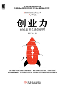 創(chuàng)業(yè)力:創(chuàng)業(yè)者的9堂必修課