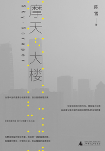 摩天大楼（杨子姗、郭涛主演）