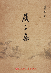 履二集