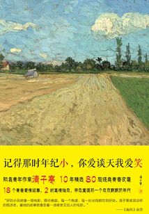 記得那時年紀小，你愛談天我愛笑