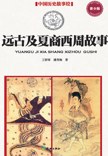 遠(yuǎn)古及夏商西周故事（青少版）