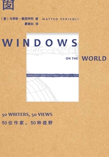 窗:50位作家,50种视野