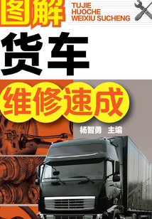 圖解貨車維修速成