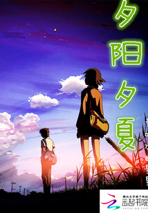 夕陽夕夏
