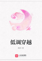 低調穿越在線閱讀