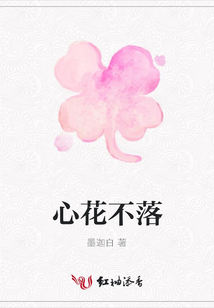 心花不落
