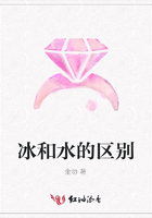 冰和水的區別在線閱讀